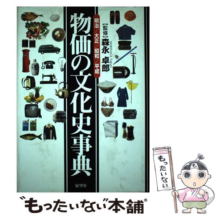 中古】 物価の文化史事典 明治・大正・昭和・平成 / 森永卓郎、甲賀