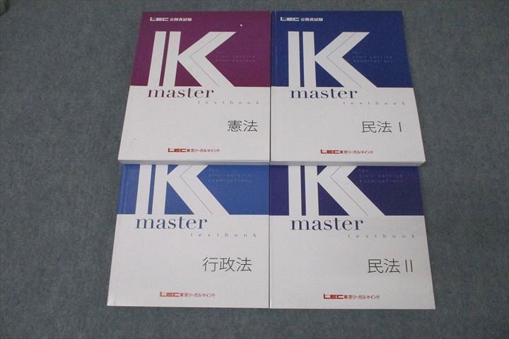 WI25-155 LEC東京リーガルマインド 公務員試験 Kマスター 憲法/行政法/民法I/II 2024年合格目標セット 状態良 計4冊 66R4D  - メルカリ