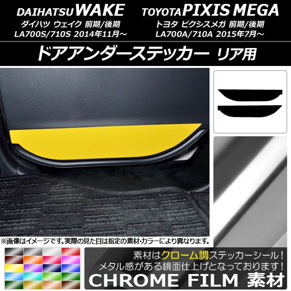 ドアアンダーステッカー トヨタ ウェイク/ピクシスメガ LA700系 2014年11月～ クローム調 リア用 ダイハツ/ 選べる20カラー AP-CRM3034 入数：1セット(2枚)