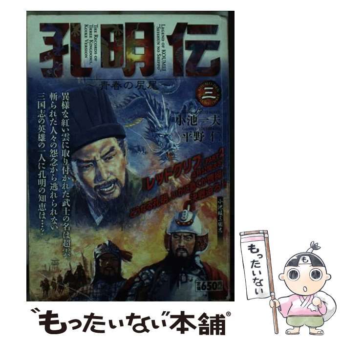 【中古】 孔明伝 青春の尻尾 ３/小池書院/平野仁 中古】 孔明伝 青春の尻尾 volume 3 (キングシリーズ 漫画