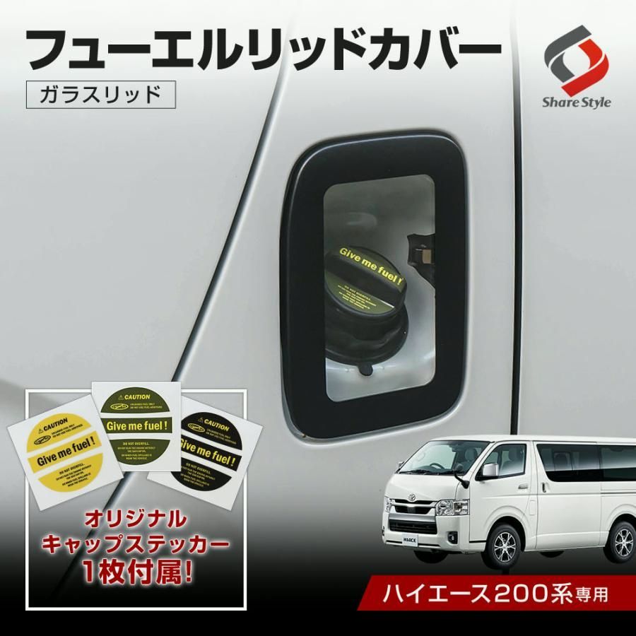 送料無料 ステッカーつき ハイエース 200系 フューエルリッドカバー ガラスリッドシェアスタイル カスタム パーツ