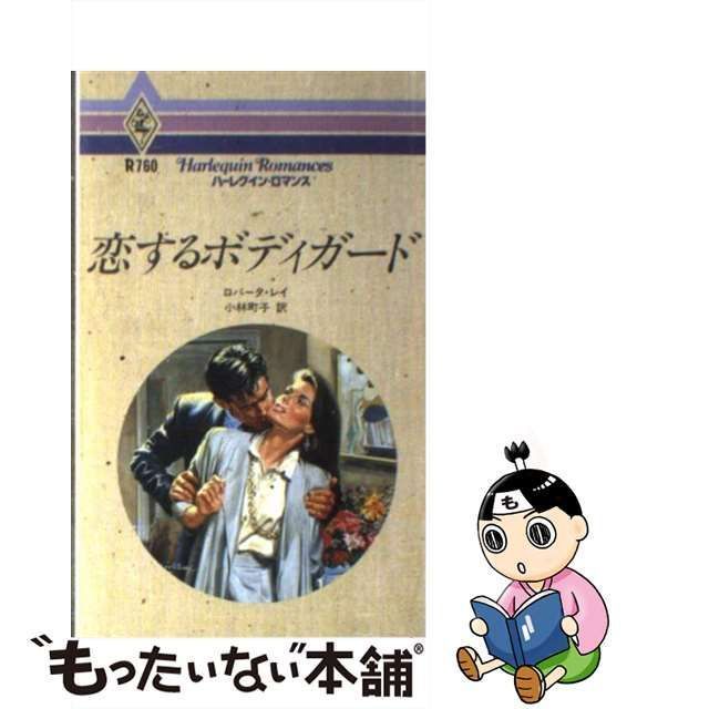 中古】 恋するボディガード （ハーレクイン・ロマンス） / ロバータ レイ、 小林 町子 / ハーパーコリンズ・ジャパン - メルカリ