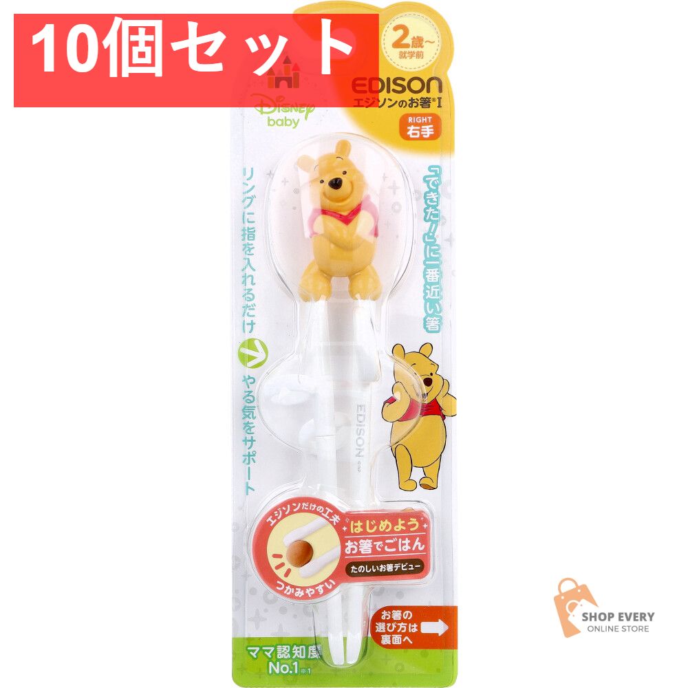 エジソンのお箸 1 右手用 ディズニー プーさん 10個セット まとめ売り