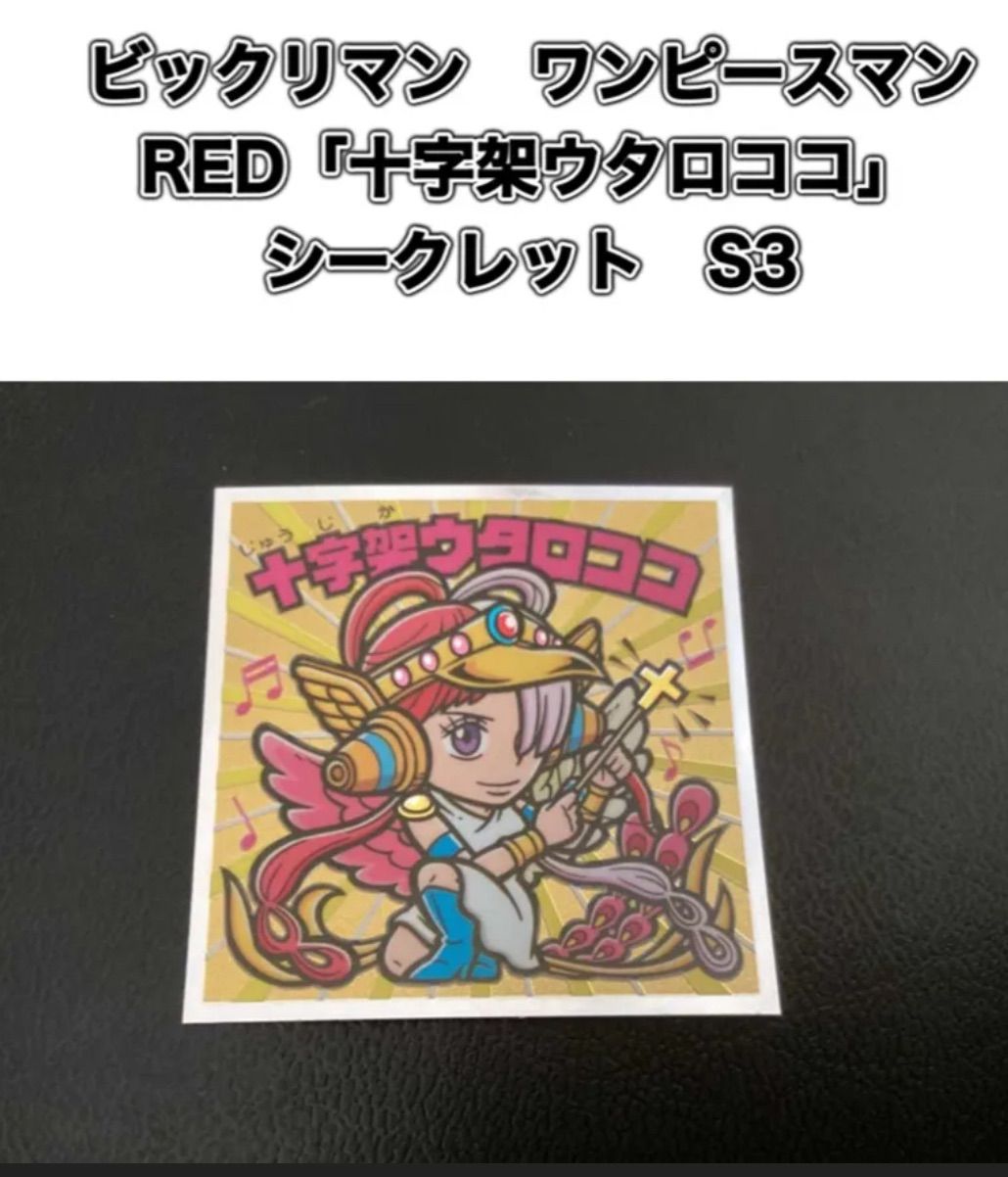 ワンピースマン S3 「十字架ウタロココ」 - メルカリ