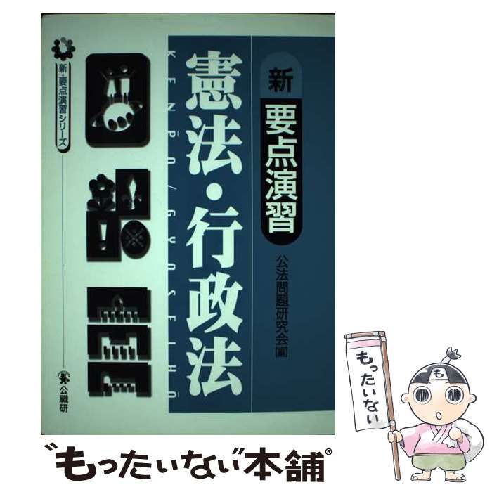 新・要点演習　憲法・行政法/公職研/公法問題研究会