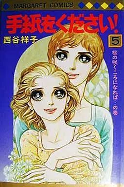 超安い】 西谷祥子 29冊まとめて 手紙を 幸福ゆきかしら こにち