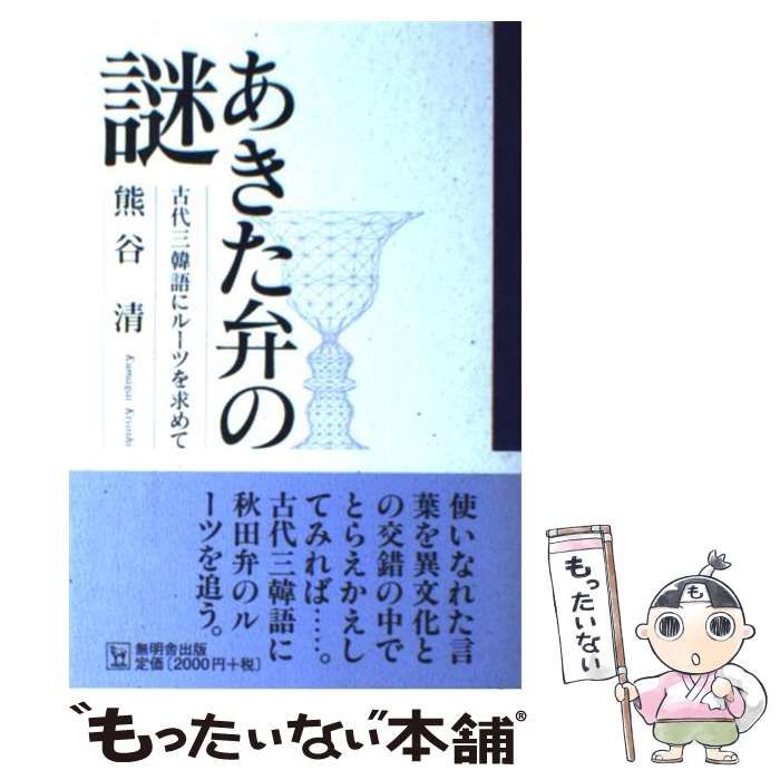 福袋 セール あきた弁の謎 古代三韓語にルーツを求めて / 熊谷 清 / 無明舎 語学+参考書