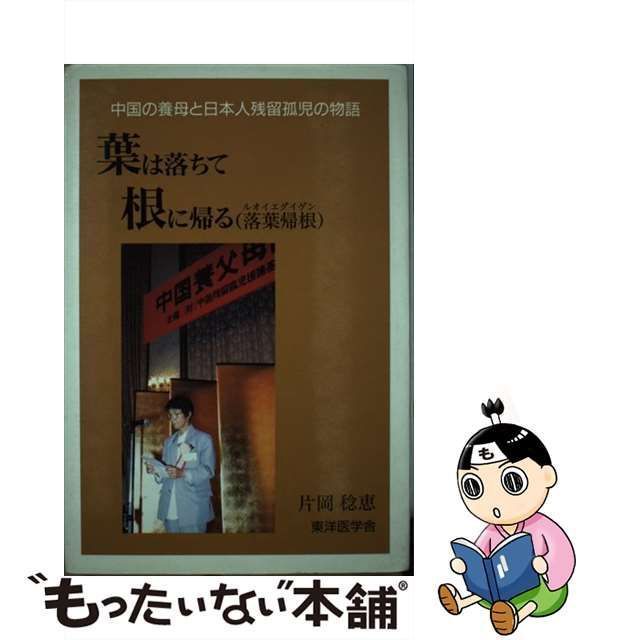 中古】 葉は落ちて根に帰る(落葉帰根) 中国の養母と日本人残留孤児の