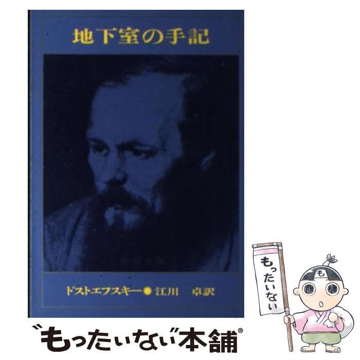 【中古】 ドストエフスキーその対話的世界/成文社/木下豊房 ドストエフスキーその対話的世界 木下豊房 - 東京 下北沢