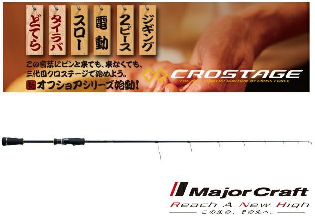 【ジギング】クロステージ　Major Craft CRXJ-S58/5 ジギング入門用】遠征用にメジャークラフトのクロステージ