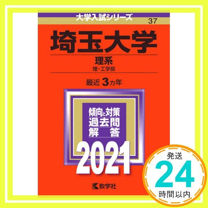 埼玉大学 理系 2021年版大学入試シリーズ Oct 18 2020 教学社編集部_04