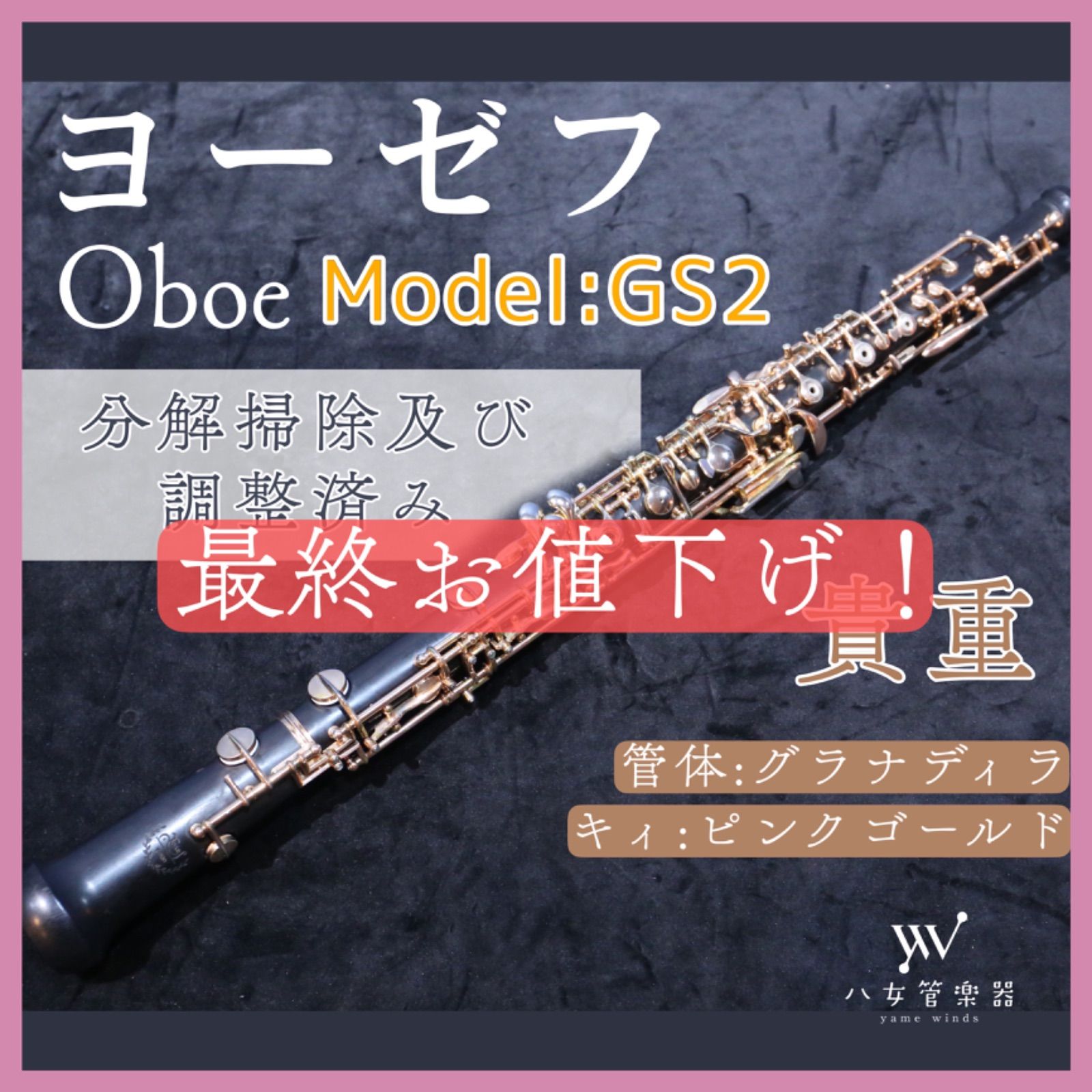 Slade オーボエ 工房リペア済み