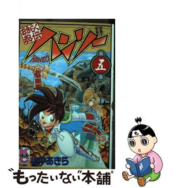 中古】 おきらく忍伝ハンゾー 5 (講談社コミックスボンボン) / 山中