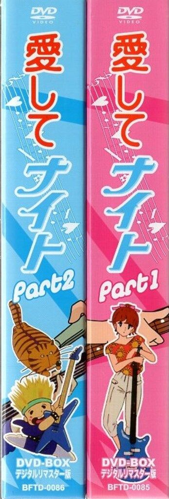 愛してナイト DVD-BOX Part1&2セット 愛してナイト DVD-BOX デジタルリマスター版 PART1&2 DVD