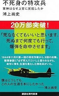 不死身の特攻兵 軍神はなぜ上官に反抗したか (講談社現代新書