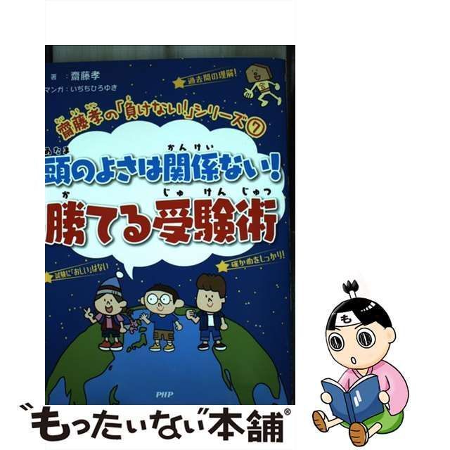 中古】 頭のよさは関係ない!勝てる受験術 (齋藤孝の「負けない