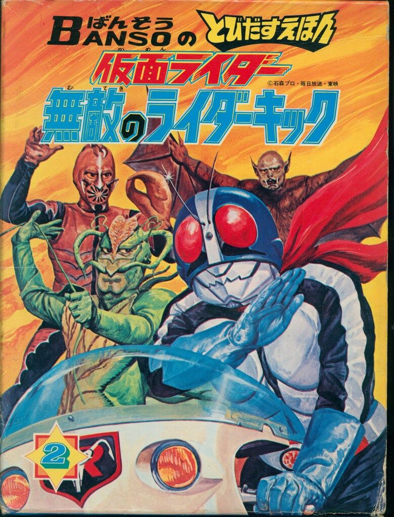 仕掛絵本[ばんそうのとびだすえほん 仮面ライダーV3（昭和58年5月発行
