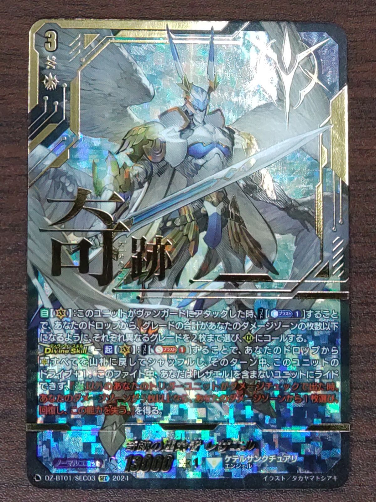 奇跡の運命者 レザエル SEC 箔押し DZ-BT01/SEC03 奇跡の運命者