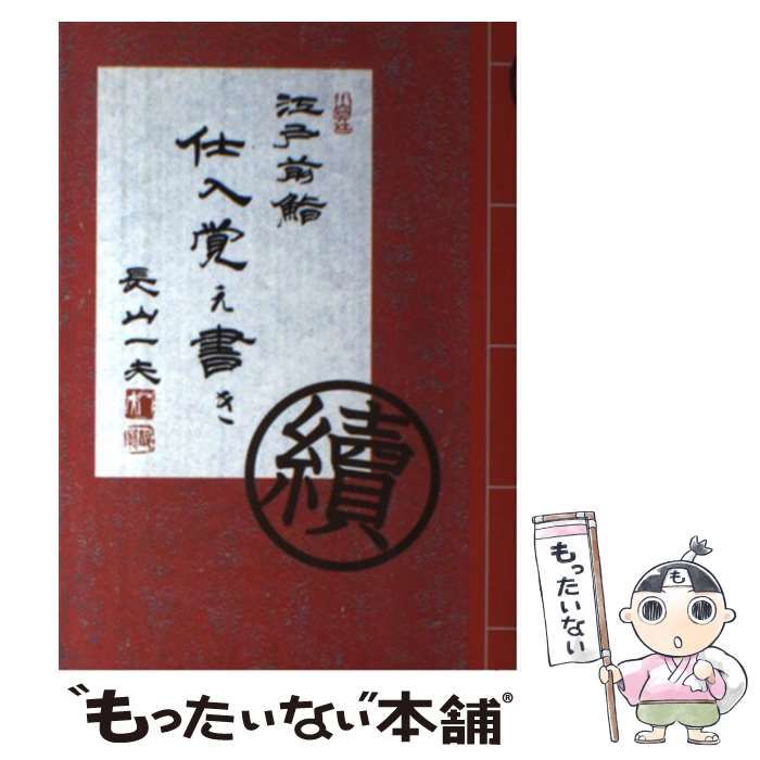 江戸前鮨仕入覚え書き 續 / 長山一夫 / ハースト婦人画報社