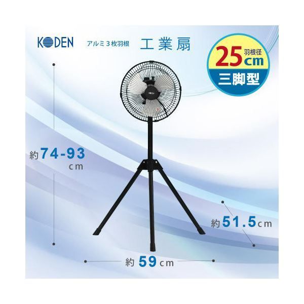 広電25cmアルミ羽根三脚工場扇 ブラック CFF253TMA 1台