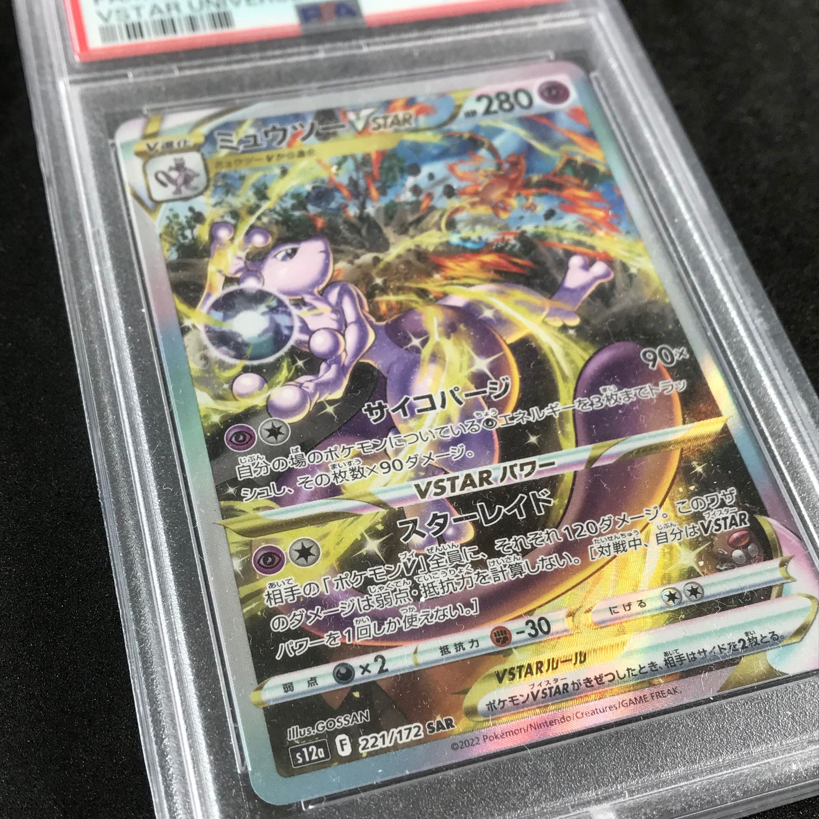 ポケモンカードゲーム 221/172/S12A/B ミュウツーVSTAR SAR スペシャル 