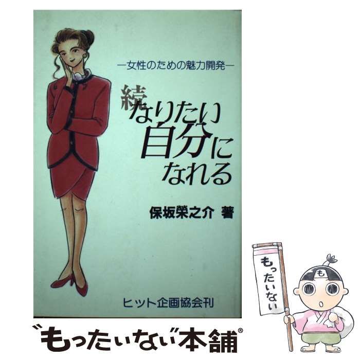 中古】 なりたい自分になれる 女性のための魅力開発 続 / 保坂栄之介  