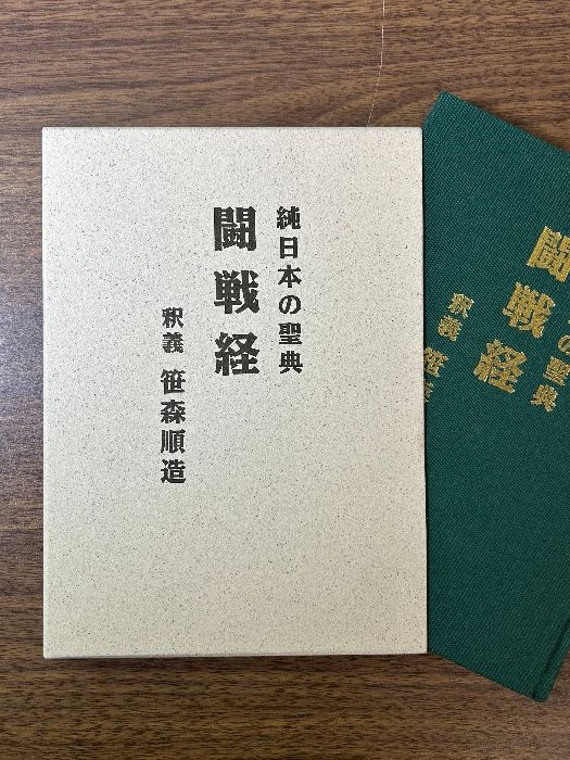 希少 貴重 純日本の聖典 闘戦経 釈義 笹森順造 日本出版放送企画 1992