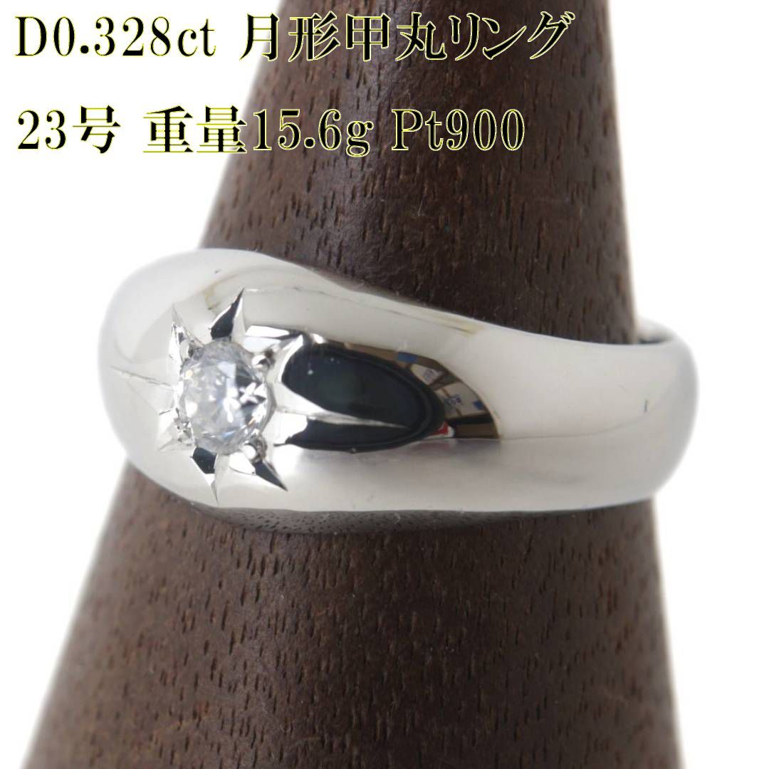 月形甲丸リング ダイヤ 0.328ct 後光留 Pt900 プラチナ900 23号