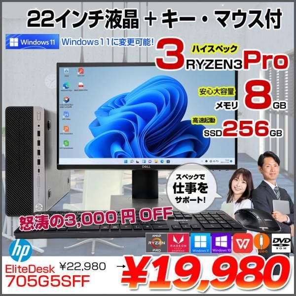 【中古】HP EliteDesk 705G5 SFF 中古 RYZEN3PROのハイパワー Win11 第3世代 無線キーボードマウス付　[RYZEN3PRO 3200G メモリ8GB SSD256GB ROM 22型液晶 ]:良品