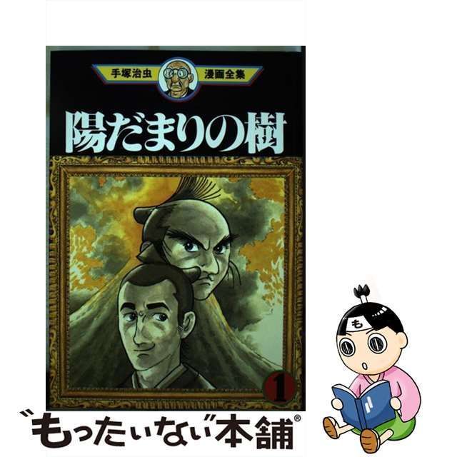 中古】 陽だまりの樹 1 (手塚治虫漫画全集 MT326) / 手塚治虫 / 講談社