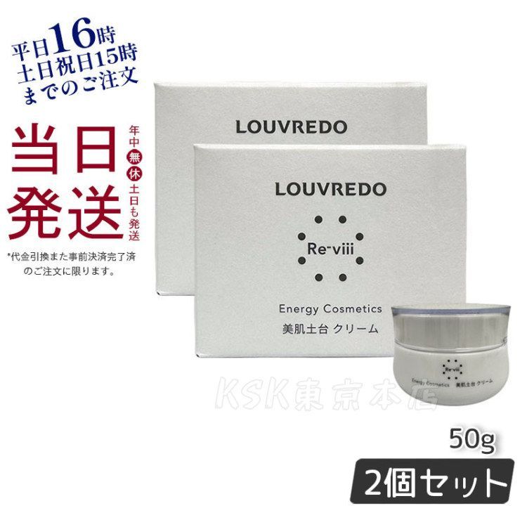 ルーヴルドー 2個セット クリーム 50g LOUVREDO ルーヴルドー 2個セット クリーム 50g LOUVREDO ルーヴルドー