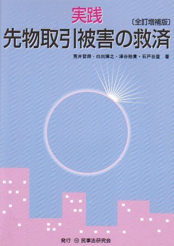 実践先物取引被害の救済／荒井 哲朗
