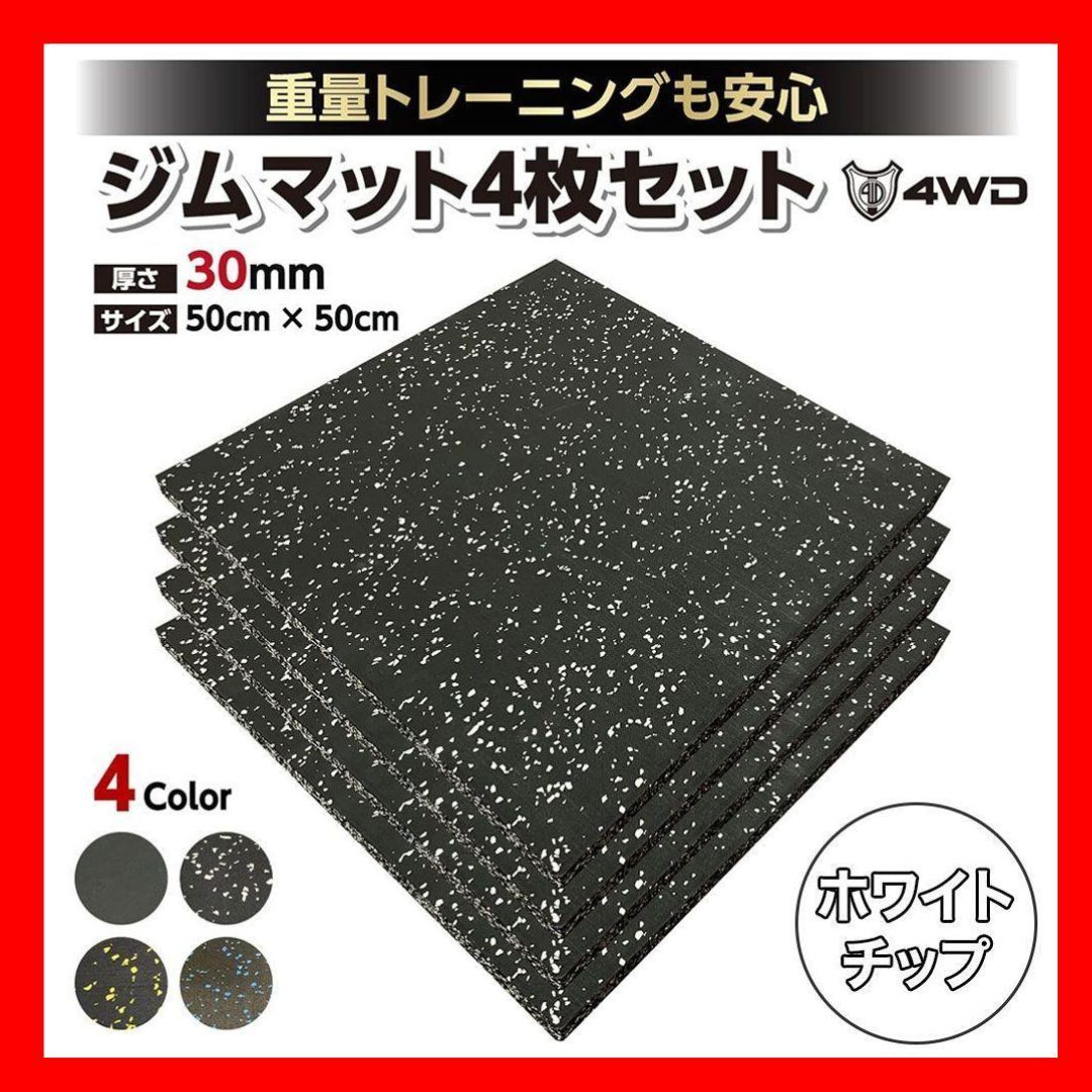 4WD ジムマット ゴムマット 4枚セット ブラック 50×50×3cm G11 4WD ジムマット ゴムマット 4枚セット ブラック 50×50×3cm G11