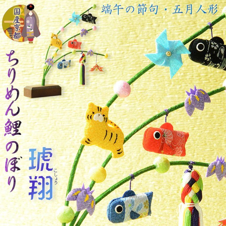 手縫い刺繍ちりめん デコ プレゼントお祝い ミニ ギフトセット 端午の