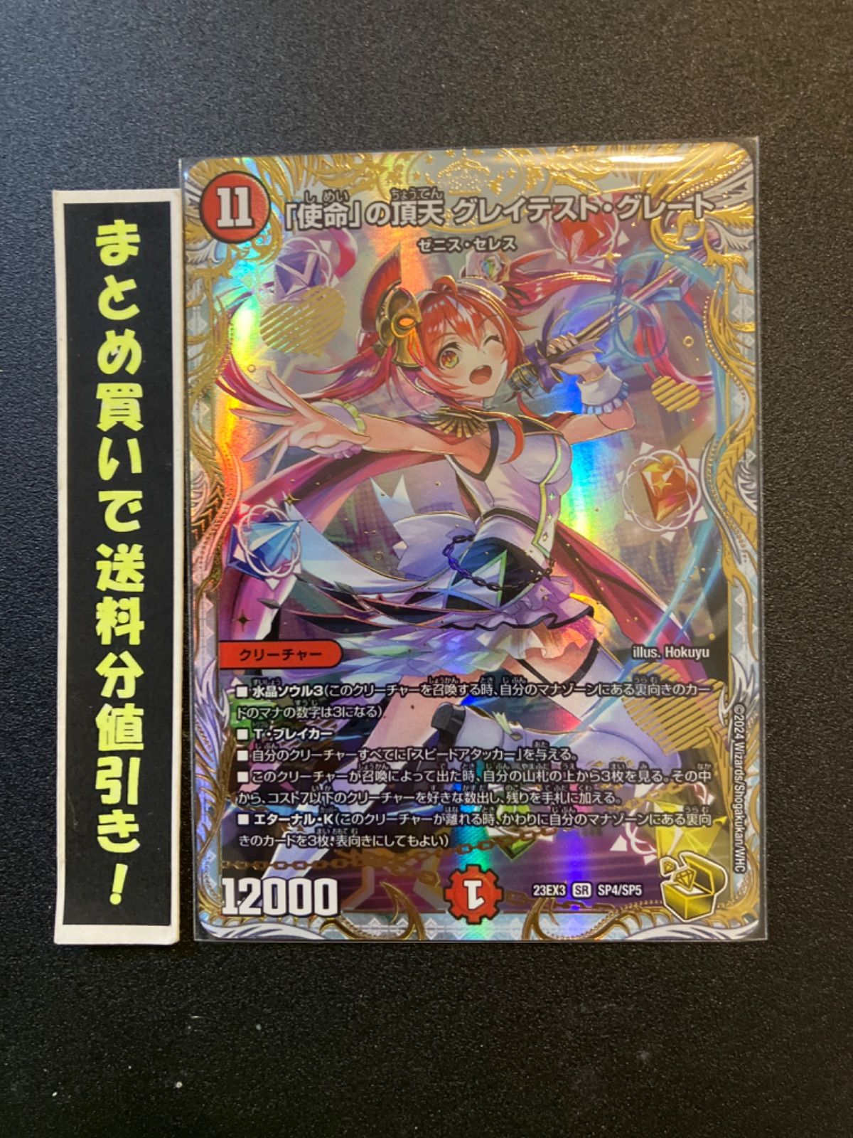 「使命」の頂点　グレイテスト・グレート 金トレジャー　美品 DM23-EX3/SP4/SR/「使命」の頂天 グレイテスト・グレート【金