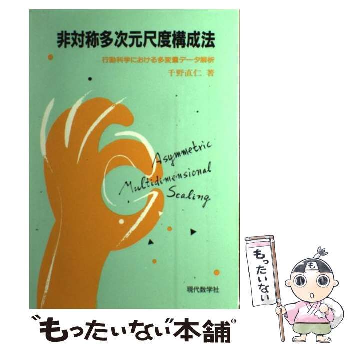 【中古】 非対称多次元尺度構成法 行動科学における多変量データ解析/現代数学社/千野直仁 非対称多次元尺度構成法: 行動科学における多変量データ解析
