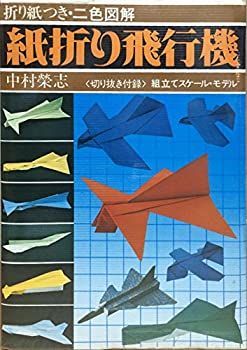 【-非常に良い】 紙折り飛行機 (1977年)