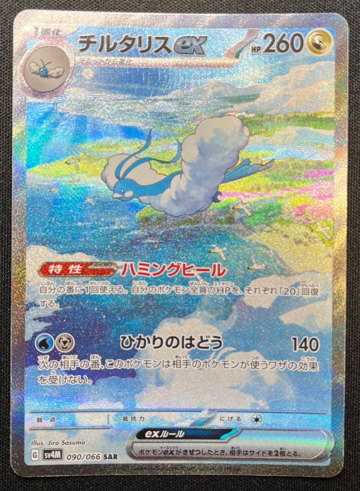 ポケモンカード チルタリスex SAR 4枚 ポケモンセンター チルタリスex sar 4枚
