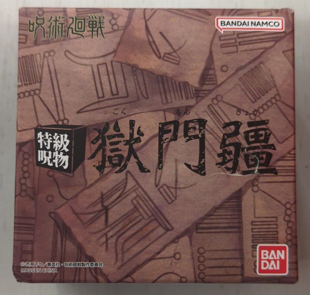 [箱あり]特級呪物　獄門疆 呪術廻戦 特級呪物 獄門疆 | 呪術廻戦 おもちゃ・キャラクター
