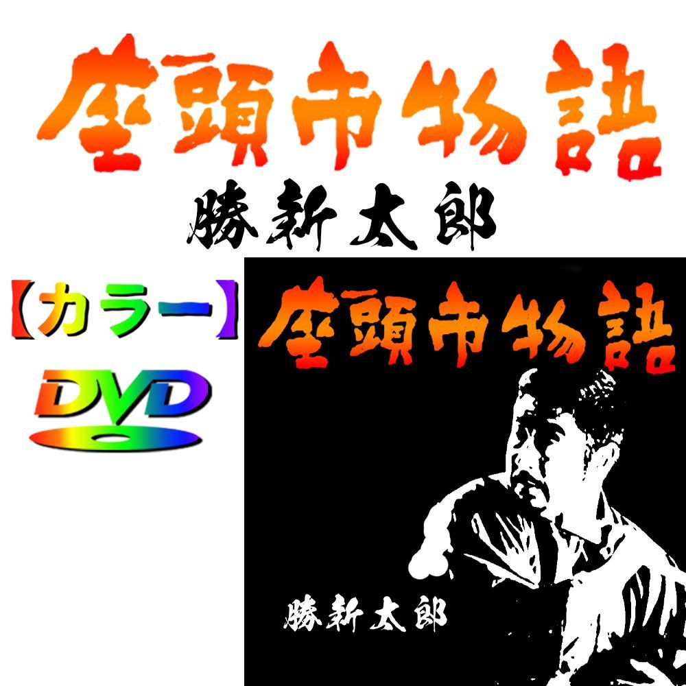 座頭市物語 】☆カラーで楽しむ白黒の名作☆ 勝新太郎 - メルカリ