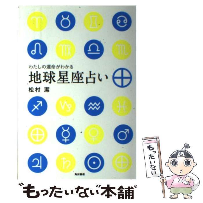 わたしの運命がわかる地球星座占い わたしの運命がわかる地球星座占い / 松村 潔 / KADOKAWA