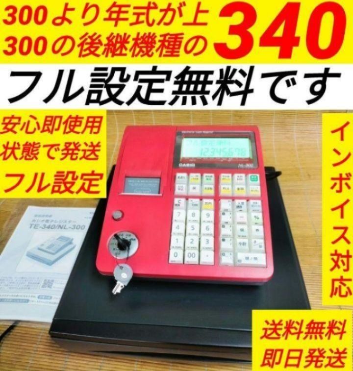 カシオレジスター　TE-340/NL300　フル設定無料　6801131 Amazon | カシオ レジスター 10部門 ドロア分離型 TE-340WE