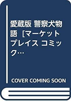 「非常に良い」愛蔵版 警察犬物語  [マーケットプレイス コミックセット]