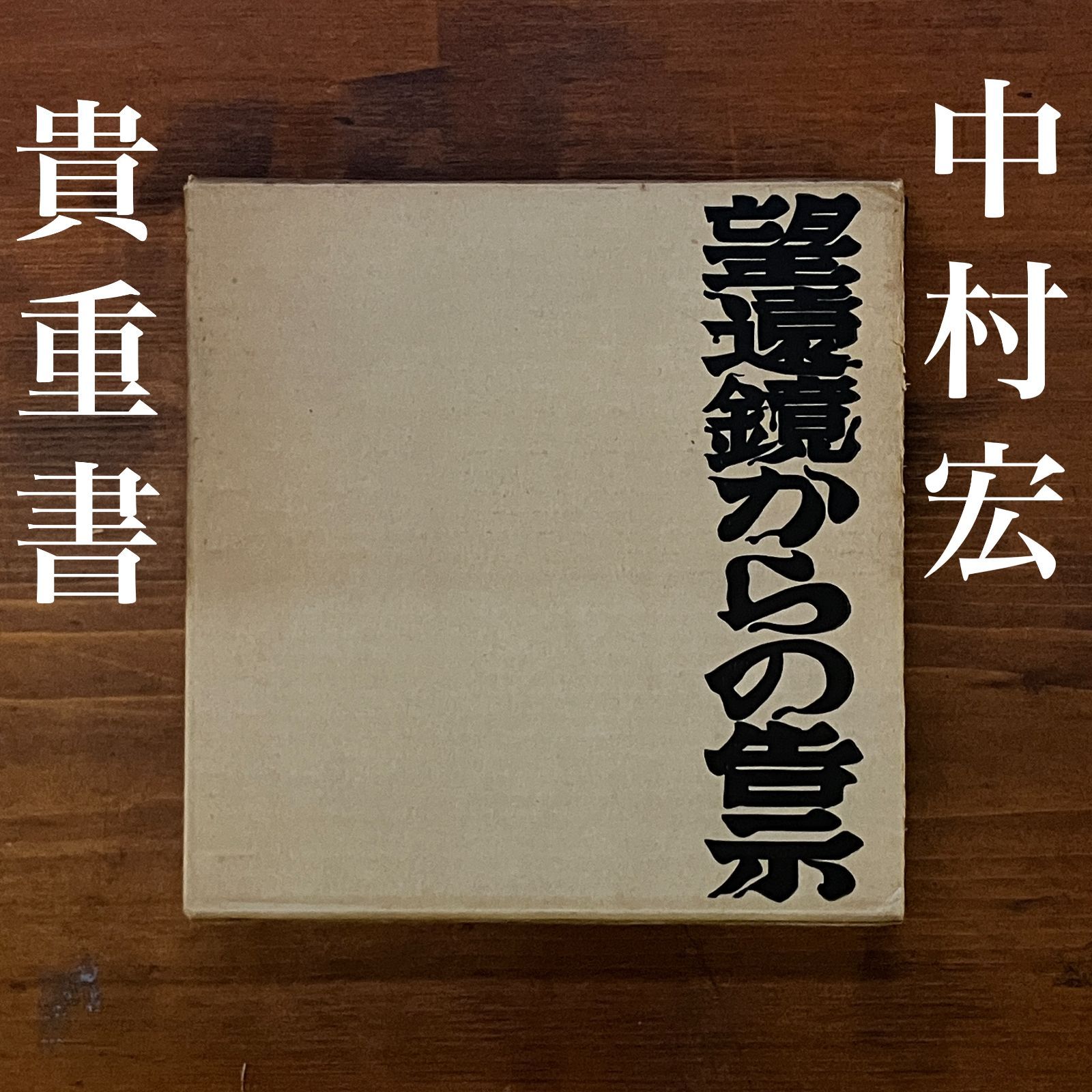 中村宏画集 望遠鏡からの告示 1968年 中村宏 著 |澁澤龍彦序文 82p 現代思潮社 初版 書 ルポルタージュ絵画 戦後美術史 絵画史 日本現代美術 aa5いynm1