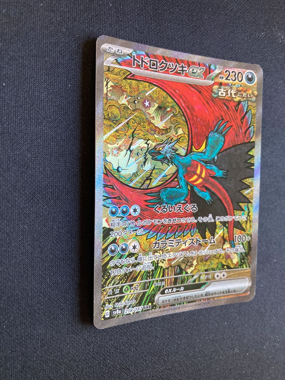 ②ポケモンカード トドロクツキex SAR SV8a 218/187 Roaring