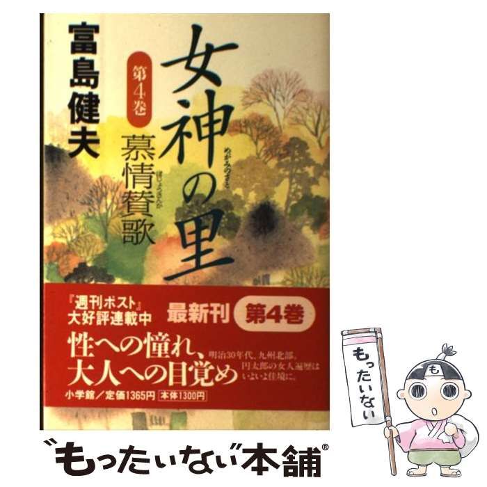 女神の里 第4巻 慕情賛歌 / 富島健夫 / 小学館 【公式通販】