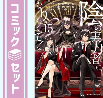 陰の実力者になりたくて!　1-15巻　全巻セット　特典付き セット】陰の実力者になりたくて! コミック 1-15巻セット