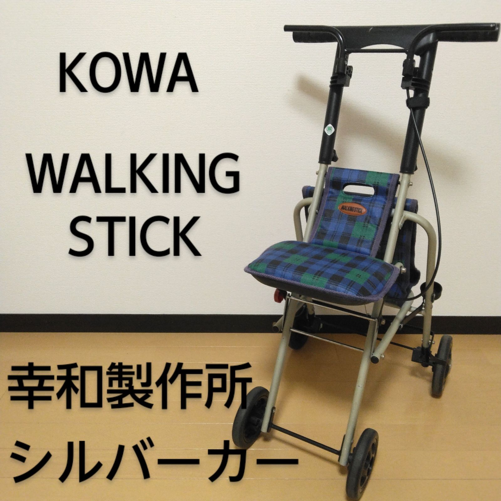 KOWA WALKING STICK / 幸和製作所 ウォーキングステッキ シルバーカー - メルカリ