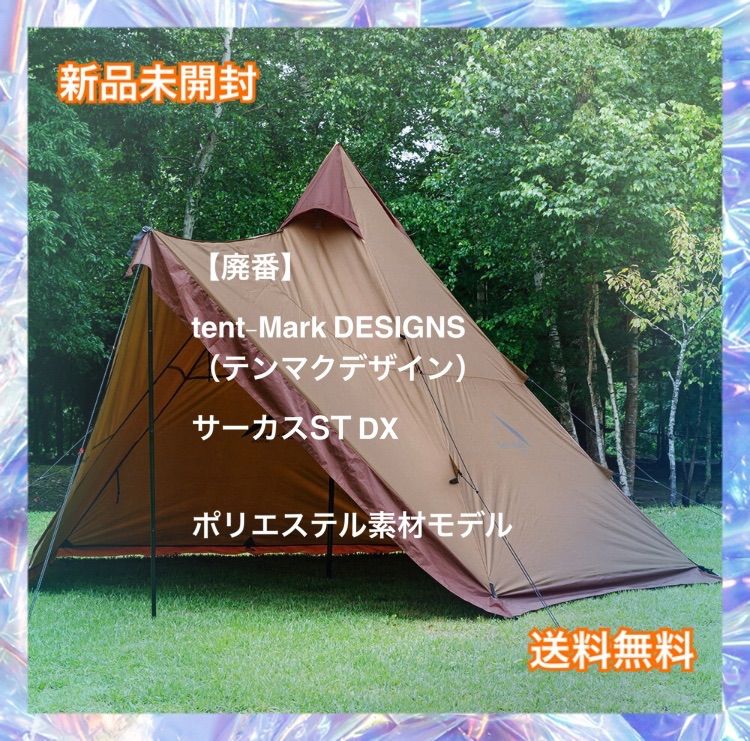 廃番：tent-Mark DESIGNS（テンマクデザイン）サーカスST DX - メルカリ