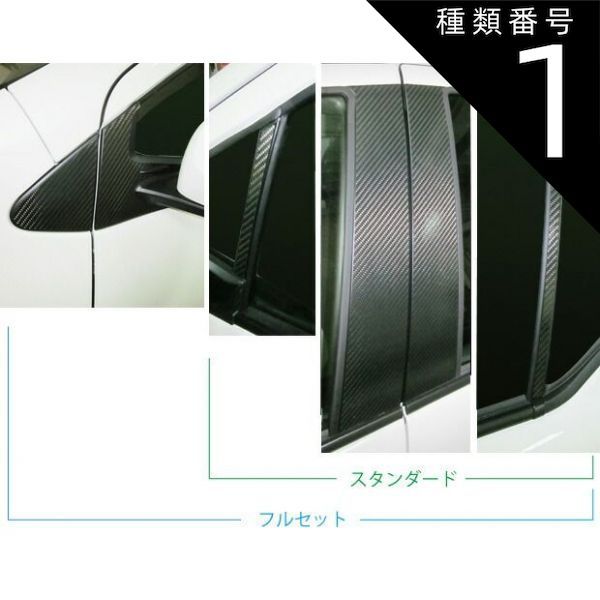 種類1：ノーマルカット/ブラック 【全国送料無料！】ハセプロ　マジカルカーボン　ピラーセット　左右合計8枚セットトヨタ　アクア/AQUA　NHP10　（2011/12〜 ※MC前後共通） ブラック/ シルバ